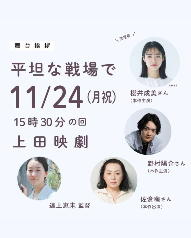 _

【イベント情報】
映画『平坦な戦場で』舞台挨拶付き上映 

11月24日(月祝)15時30分の回の上映後、本作主演の櫻井成美さん、野村陽介さん、本作出演の佐倉萌さん、遠上恵未 監督による舞台挨拶を実施致します。実施概要は下記の通りです。

《実施概要》
映画『平坦な戦場で』舞台挨拶付き上映
［開催日］2025年11月24日（月祝）
［時　間］15時30分より上映（上映後舞台挨拶／17時20分頃終了予定）
［会　場］上田映劇（長野県上田市中央2-12-30）
［料　金］通常通り
［登壇者］櫻井成美さん(本作主演)、野村陽介さん(本作主演)、佐倉萌さん(本作出演)、遠上恵未 監督

◎お問合せ
［Eメール］info@uedaeigeki.com
［電話番号］0268-22-0269（10:00~18:00／月曜休館）*Eメール推奨

◎注意事項
*予約不要。当日劇場窓口にてチケットをお買い求めください（ご心配な方はEメールにてご連絡ください）。
*舞台挨拶のみの参加はお断り致します（できません）

《登壇者紹介》
◆櫻井成美　さくらい なるみ
本作主演・早崎のぶえ役
2000年3月24日生まれ、大分県出身。
2022年『犬も食わねどチャーリーは笑う』（市井昌秀監督）にて銀幕デビュー。
本作『平坦な戦場で』でカナザワ映画祭2023にて【期待の新人俳優賞】を受賞。
2025年11月にはNanori『演習と上演／fin』、2026年1月からパンケーキの会 二本立て公演『ある夜をめぐって』「エーリヒ・ケストナー～消された名前～」の舞台出演を予定している。

◆野村陽介　のむら ようすけ
本作主演・村木智也役
東京藝術大学美術学部へ進学し、在学中より俳優を目指す。
在学中に卒業制作作品として主演・監督・脚本・美術・編集・音楽などを務め制作した自主映画『未亡人』が、ぴあフィルムフェスティバル PFFアワード2020年に入選・審査員特別賞を受賞。2020年、東京藝術大学 首席卒業。その後ドラマ・TV-CM・映画、2024年には東京芸術劇場で初舞台に出演。若干不器用な面が逆に真摯に取り組む彼の魅力となり個性を浮き彫りにしている。

◆佐倉萌　さくら もえ
本作出演・森田幸子役
1974年生まれ、広島県出身。
1997年に映画『雷魚』でヒロインデビュー。映画を中心に様々なジャンルの作品に出演。俳優業以外にも作り手として監督、脚本、助監督、制作を始め、衣裳、着付け師、フードコーディネート等、スタッフとしても多くの商業作品に携わる。今年公開の作品では映画『YOUNG & FINE』、『セフレの品格 ～慟哭/終恋～』等に出演、そしてインティマシーシーン監修を担当したドラマ『悪いのはあなたです』(読売テレビ系)が現在放送中。

◆遠上恵未　とおがみ えみ
本作監督
1993年生まれ、東京都出身。
千葉大学教育学部を卒業後、広告制作会社勤務を経て、2019年 ENBUゼミナール映画監督コースに入学し、映画制作を始める。
初監督作『遠上恵未(24)』がぴあフィルムフェスティバル PFFアワード2020にて入選。本作が初長編作品。

#平坦な戦場で  @heitanna_movie 

#映画 #映画館 
#上田映劇 #トラゥムライゼ
#上田市 #東御市 #小諸市 
#御代田町 #佐久市 
#長野市 #松本市 
#長野県

＝＝＝＝＝＝＝
上田映劇
〒386-0012
長野県上田市中央2-12-30
TEL：0268-22-0269

トラゥム・ライゼ
〒386-0012
長野県上田市中央1-6-13
（上田映劇から徒歩1分）
＝＝＝＝＝＝＝