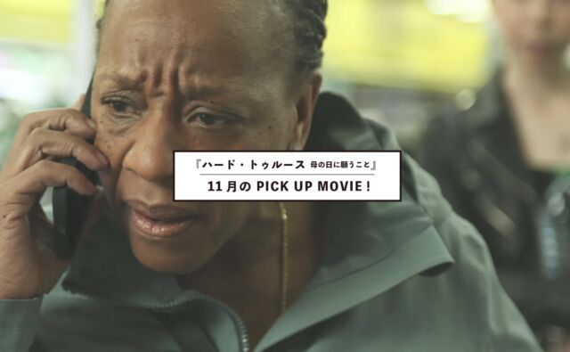 _

📣11月の PICK UP MOVIE !

『ハード・トゥルース　母の日に願うこと』

“心に閉じ込めたのは　どんな出来事だろう”

　イギリスの巨匠マイク・リー監督は、家族をめぐる物語で、繊細な心の動きを味わい深く描いてきた。82歳になった彼が撮った本作は、私たちに何を語りかけるのだろうか。

　ロンドンにしては珍しく晴れ渡った空の下、閑静な住宅街の一角から物語は始まる。

　朝、悪夢にうなされて飛び起きたのはパンジーだ。彼女は起きるやいなや夫に、息子に、矢継ぎ早に文句を並べ立てる。パンジーの悪口雑言のはけ口は、家族にとどまらない。スーパーでも、家具店でも、行く先々で不満や非難を並べ立てる。診療所や歯医者に行っても同じありさまだ。いったいどうしたというのだろう。

　一方でパンジーの妹、美容師のシャンテルはいつも朗らかだ。2人の娘も、職場で理不尽な目に遭っても、不愉快さを紛らわすすべを知っている。

　シャンテルはパンジーを、母の墓参りに誘う。パンジーは渋々でかけたが、墓前でついに母親への恨みつらみが溢れ出す。そのあとの姉妹の家族がそろった食事会で、パンジーは感情を抑えきれず長い嗚咽をもらす。妹の家族はオロオロするばかりだが、パンジーの夫と息子は、いつものように沈黙を守る。この沈黙は、ただパンジーの怒りをやり過ごそうというのではなく、彼女の怒りにわずかであれ共感しているように感じられるが、どうだろう。とはいえパンジーは、心の底に閉じ込めた怒りを、容易には解放できない。

　そんなある日、夫が仕事の現場でケガをした。重いバスタブを運んでいて腰を傷め、動けなくなったのだ。果してパンジーは助けに来てくれるかと、またしても沈黙したまま夫は待ち続けるしかない。一方パンジーは、やはり沈黙のうちに、夫に手を差し伸べられるかどうかと自分の心を探っているようだ。

　終始一貫して美しい街並み、小奇麗な生活風景のなかで繰り広げられるこの物語。だがこれらはパンジーの夫のような苛酷な労働をする人々によって支えられている。ロンドンは非常に多種多様な人種の集まっている街だが、比率が増えたとはいえマイノリティである黒人の家族を描いて、普遍的な物語にした点にマイク・リー監督の力量を感じる。彼らが日々何を感じ、何を思って暮らしているのか。監督の眼差しは、私たちそれぞれが心の底にしまい込んでいる辛い真実にまで、まっすぐ届いてくるように感じられる。

『ハード・トゥルース　母の日に願うこと』
［2024年／イギリス／英語／シネスコ／5.1ch／97分］
監督・脚本：マイク・リー
出演：マリアンヌ・ジャン＝バプティスト
原題：Hard Truths
提供：ニューセレクト
配給：スターキャットアルバトロス・フィルム
© Untitled 23 / Channel Four Television Corporation / Mediapro Cine S.L.U.
https://www.uedaeigeki.com/coming/30533/

◆田村志津枝
ノンフィクション作家。一方で大学時代から自主上映や映画制作などに関わってきた。1977年にファスビンダーやヴェンダースなどのニュー・ジャーマン・シネマを日本に初めて輸入、上映。1983年からホウ・シャオシェンやエドワード・ヤンなどの台湾ニューシネマ作品を日本に紹介し、その後の普及への道を開いた。

#ハードトゥルース母の日に願うこと

#映画 #映画館 
#上田映劇 #トラゥムライゼ
#上田市 #東御市 #小諸市 
#御代田町 #佐久市 
#長野市 #松本市 
#長野県

＝＝＝＝＝＝＝
上田映劇
〒386-0012
長野県上田市中央2-12-30
TEL：0268-22-0269

トラゥム・ライゼ
〒386-0012
長野県上田市中央1-6-13
（上田映劇から徒歩1分）
＝＝＝＝＝＝＝