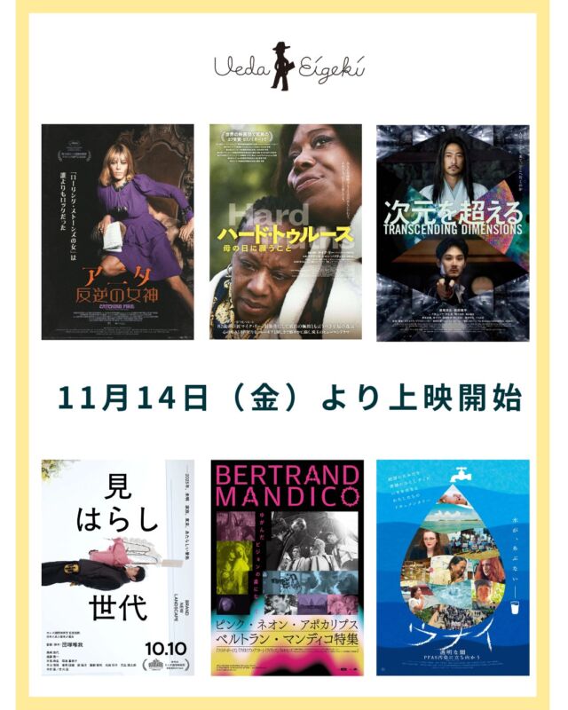 _《 #上田映劇LINEUP 》
こんばんは、上田映劇です（@uedaeigeki）
来週から上映開始となる作品をご紹介💁
11月の PICK UP MOVIEである『ハード・トゥルース　母の日に願うこと』が上映開始です！

11月14日（金）より上映開始
『アニタ 反逆の女神』【11/14~20】
『ハード・トゥルース　母の日に願うこと』【11/14~27】*11月の PICK UP MOVIE
『次元を超える』【11/14~27】
『見はらし世代』【11/14~27】*第78回カンヌ国際映画祭「監督週間」選出作品
『ベルトラン・マンディコ特集 ピンク・ネオン・アポカリプス』【11/14~20】*特集上映
『ウナイ　透明な闇 PFAS汚染に立ち向かう』【11/14~20】

11月17日（月）より上映開始
『嬉々な生活』【11/17~24】*うえだ子どもシネマクラブ対象作品

ーーー

作品詳細は、上田映劇公式サイトでチェック👀✨

▼上田映劇公式サイト▼
http://www.uedaeigeki.com/

ーーー

#アニタ反逆の女神
#ハードトゥルース母の日に願うこと
#次元を超える @jigen_movie
#見はらし世代 @brand_new_landscape
#ベルトランマンディコ特集
#ウナイ透明な闇 PFAS汚染に立ち向かう
#嬉々な生活 @happylife_ki2

#映画 #映画館
#上田映劇 #トラゥムライゼ
#上田市 #東御市 #小諸市
#御代田町 #佐久市
#長野市 #松本市
#長野県

＝＝＝＝＝＝＝
上田映劇
〒386-0012
長野県上田市中央2-12-30
TEL：0268-22-0269

トラゥム・ライゼ
〒386-0012
長野県上田市中央1-6-13
（上田映劇から徒歩1分）
＝＝＝＝＝＝＝