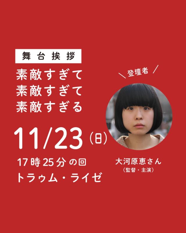 _

【イベント情報】
映画『素敵すぎて素敵すぎて素敵すぎる』舞台挨拶付き上映

11月23日(日)17時25分の回の上映後、本作、監督・主演の大河原恵さんによる舞台挨拶を実施致します。実施概要は下記の通りです。

《実施概要》
映画『素敵すぎて素敵すぎて素敵すぎる』舞台挨拶付き上映
［開催日］2025年11月23日（日）
［時　間］17時25分より上映（上映後舞台挨拶／18時40分頃終了予定）
［会　場］上田映劇別館「トラゥム・ライゼ」（長野県上田市中央1-6-13）
［料　金］通常通り
［登壇者］大河原恵さん（監督・主演）

◎お問合せ
［Eメール］info@uedaeigeki.com
［電話番号］0268-22-0269（10:00~18:00／月曜休館）*Eメール推奨

◎注意事項
*予約不要。当日劇場窓口にてチケットをお買い求めください（ご心配な方はEメールにてご連絡ください）。
*舞台挨拶のみの参加はお断り致します（できません）

《登壇者紹介》
◆大河原恵（おおかわら・めぐみ）
1994年生まれ東京都出身。 多摩美術大学映像演劇学科卒業。大学在学中から俳優・映画監督として活動をはじめ、監督・主演作『みんな蒸してやる』は第7回下北沢映画祭にてグランプリを受賞、第37回ぴあフィルムフェスティバル入選。近年の出演作は、映画『TODOKU YO-NA』(川原康臣監督)『平坦な戦場で』（遠上恵未監督）、『エクスネ・ケディの幽体離脱』（甫木元空・井手健介監督）など。

『素敵すぎて素敵すぎて素敵すぎる』の作品詳細はこちら👇
https://www.uedaeigeki.com/coming/31282/

#素敵すぎて素敵すぎて素敵すぎる @sutekisugite_film

#映画 #映画館 
#上田映劇 #トラゥムライゼ
#上田市 #東御市 #小諸市 
#御代田町 #佐久市 
#長野市 #松本市 
#長野県

＝＝＝＝＝＝＝
上田映劇
〒386-0012
長野県上田市中央2-12-30
TEL：0268-22-0269

トラゥム・ライゼ
〒386-0012
長野県上田市中央1-6-13
（上田映劇から徒歩1分）
＝＝＝＝＝＝＝