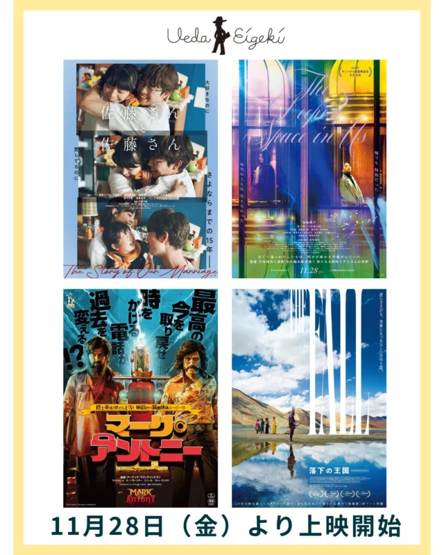 _

《 #上田映劇LINEUP 》
こんばんは、上田映劇です（@uedaeigeki）
来週から上映開始となる作品をご紹介。
来週からはバラエティーに富んだ7作品が上映開始！『落下の王国　4Kデジタルリマスター』は現在上田映劇サイト内の人気記事ランキング１位となっており皆さんからの注目度も高い作品です！

11月28日（金）より上映開始
『佐藤さんと佐藤さん』【11/28~】
『そこにきみはいて』【11/28~】
『マーク・アントニー』【11/28~12/4】
『落下の王国　4Kデジタルリマスター』【11/28~】*入場者特典あり
『ボンヘッファー ヒトラーを暗殺しようとした牧師』【11/28~】
『視える』【11/28~12/7】
『Pacific Mother パシフィック・マザー』【11/28~12/11】*三歳未満児入場可／アフタートークあり

ーーー

映画『Pacific Mother パシフィック・マザー』アフタートーク付き上映
［開催日］2025年11月29日（土）
［時　間］11時30分より上映（上映後トーク／13時30分頃終了予定）
［会　場］上田映劇別館「トラゥム・ライゼ」（長野県上田市中央1-6-13）
［料　金］通常通り
［登壇者］小林煌さん（絵描き・木版画家・舞人・お母さん）

ーーー

作品詳細は、上田映劇公式サイトでチェック👀✨

▼上田映劇公式サイト▼
http://www.uedaeigeki.com/

ーーー

#佐藤さんと佐藤さん @satosan_x2
#そこにきみはいて @sokokimi_movie
#マークアントニー @spacebox_imw
#落下の王国4Kデジタルリマスター @rakkanooukoku4k
#ボンヘッファー ヒトラーを暗殺しようとした牧師
#視える @unplugged_movie
#PacificMotherパシフィックマザー @pacificmother_jp

#映画 #映画館
#上田映劇 #トラゥムライゼ
#上田市 #東御市 #小諸市
#御代田町 #佐久市
#長野市 #松本市
#長野県

＝＝＝＝＝＝＝
上田映劇
〒386-0012
長野県上田市中央2-12-30
TEL：0268-22-0269

トラゥム・ライゼ
〒386-0012
長野県上田市中央1-6-13
（上田映劇から徒歩1分）
＝＝＝＝＝＝＝