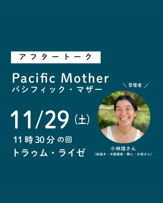 _

【イベント情報】
映画『Pacific Mother パシフィック・マザー』アフタートーク付き上映 開催のお知らせ。

11月29日(土)11時30分の回の上映後、小林煌さん（絵描き・木版画家・舞人・お母さん）によるアフタートークイベントを開催致します。
実施概要は下記の通りです。

《実施概要》
映画『Pacific Mother パシフィック・マザー』アフタートーク付き上映
［開催日］2025年11月29日（土）
［時　間］11時30分より上映（上映後トーク／13時30分頃終了予定）
［会　場］上田映劇別館「トラゥム・ライゼ」（長野県上田市中央1-6-13）
［料　金］通常通り
［登壇者］小林煌さん（絵描き・木版画家・舞人・お母さん）

◎お問合せ
［Eメール］info@uedaeigeki.com
［電話番号］0268-22-0269（10:00~18:00／月曜休館）*Eメール推奨

◎注意事項
*予約不要。当日劇場窓口にてチケットをお買い求めください（ご心配な方はEメールにてご連絡ください）。
*トークのみの参加はお断り致します（できません）

《登壇者紹介》
◆小林煌　kou kobayashi
絵描き・木版画家・舞う人・お母さん。1979年1月21日東京生まれ、東京育ち。
小さい頃から描くこと、踊ることが大好き。美大生の時に１冊の絵本を手作りしたくて独学ではじまった木版画、木を彫ることが楽しくて気がついたら26年経っていました。木版画の作品12枚とことばを綴ったカレンダー創りは今年で14年目。自分のワクワク嬉しいこと好きなこと心からの喜びを表現していけば、それは自分の真ん中の祈りと重なっていくんだなと感じています。それは、すべてのいのちと喜びあう世界。祝福しあう世界。すでにここにある大調和を憶い出していく世界。あなたもわたしも存在そのものが全てへの祝福。自分の真ん中はみんなと繋がるところだと思っています。耳澄まし、見つめ、待つことで、受けとるものは、みなもと、みなのもと、みなのもの。だと思います。受けとる絵を分かち愛うことで、みんなとひとつになっていきたいです。繋がるご縁にありがとうございます。

irootohikari.com
instagram　＠kou.kobayashi

#PacificMother 
#パシフィックマザー @pacificmother_jp

#映画 #映画館 
#上田映劇 #トラゥムライゼ
#上田市 #東御市 #小諸市 
#御代田町 #佐久市 
#長野市 #松本市 
#長野県

＝＝＝＝＝＝＝
上田映劇
〒386-0012
長野県上田市中央2-12-30
TEL：0268-22-0269

トラゥム・ライゼ
〒386-0012
長野県上田市中央1-6-13
（上田映劇から徒歩1分）
＝＝＝＝＝＝＝