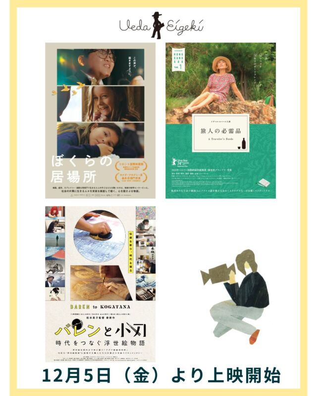 _

《 #上田映劇LINEUP 》
こんばんは、上田映劇です（@uedaeigeki）
来週から上映開始となる作品をご紹介。
12月の PICK UP MOVIEである『ぼくらの居場所』が上映開始です！

12月5日（金）より上映開始
『ぼくらの居場所』【12/5~11】*12月の PICK UP MOVIE
『旅人の必需品』【12/5~11】月刊 ホン・サンス Vol.1／ベルリン国際映画祭 銀熊賞 受賞作品
『バレンと小刀 時代をつなぐ浮世絵物語』【12/5~11】*舞台挨拶あり／うえだ子どもシネマクラブ対象作品

12月6日（土）より上映開始
『メーサーロシュ・マールタ監督特集　第2章』【12/6~28】*特集上映
『フジコ・ヘミング 永遠の音色』【12/6~14】

12月10日（水）より上映開始
『行きがけの空』【12/10~14】

ーーー

🎤『バレンと小刀 時代をつなぐ浮世絵物語』舞台挨拶付き上映
［開催日］12月7日（日）
［時　間］10時45分より上映（上映後舞台挨拶）
［会　場］上田映劇（長野県上田市中央2-12-30）
［料　金］通常通り
［登壇者］松本貴子 監督
https://www.uedaeigeki.com/coming/31129/

ーーー

作品詳細は、上田映劇公式サイトでチェック👀✨

▼上田映劇公式サイト▼
http://www.uedaeigeki.com/

ーーー

#ぼくらの居場所 @culturallife_filminfo
#旅人の必需品 @mimosafilms
#バレンと小刀時代をつなぐ浮世絵物語
#メーサーロシュマールタ監督特集第2章
#フジコヘミング永遠の音色
#行きがけの空

#映画 #映画館
#上田映劇 #トラゥムライゼ
#上田市 #東御市 #小諸市
#御代田町 #佐久市
#長野市 #松本市
#長野県

＝＝＝＝＝＝＝
上田映劇
〒386-0012
長野県上田市中央2-12-30
TEL：0268-22-0269

トラゥム・ライゼ
〒386-0012
長野県上田市中央1-6-13
（上田映劇から徒歩1分）
＝＝＝＝＝＝＝
