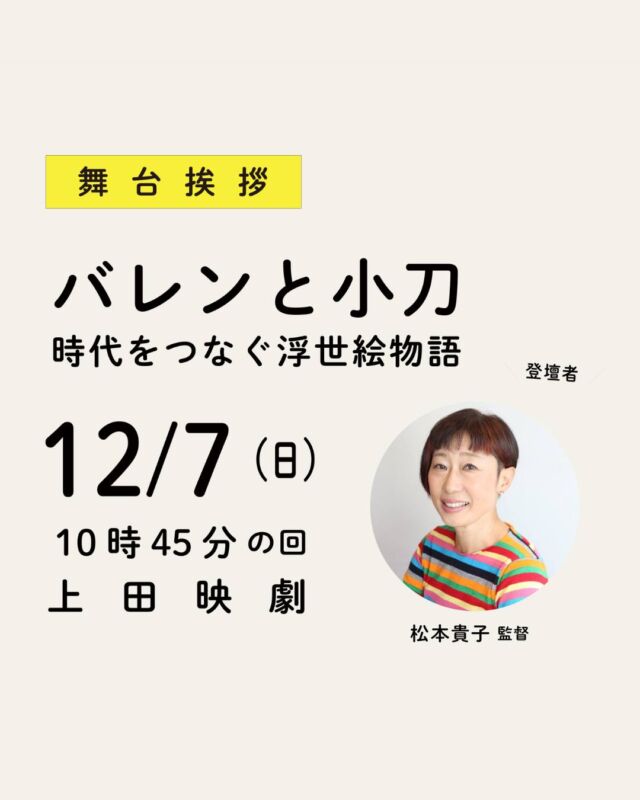 _
【イベント情報】
映画『バレンと小刀 時代をつなぐ浮世絵物語』舞台挨拶付き上映

12月7日(日)10時45分の回の上映後、本作の松本貴子 監督による舞台挨拶を実施致します。実施概要は下記の通りです。

《実施概要》
映画『バレンと小刀 時代をつなぐ浮世絵物語』舞台挨拶付き上映
［開催日］2025年12月7日（日）
［時　間］10時45分より上映（上映後舞台挨拶／12時55分頃終了予定）
［会　場］上田映劇（長野県上田市中央2-12-30）
［料　金］通常通り
［登壇者］松本貴子 監督

◎お問合せ
［Eメール］info@uedaeigeki.com
［電話番号］0268-22-0269（10:00~18:00／月曜休館）*Eメール推奨

◎注意事項
*予約不要。当日劇場窓口にてチケットをお買い求めください（ご心配な方はEメールにてご連絡ください）。
*舞台挨拶のみの参加はお断り致します（できません）

《登壇者紹介》
◆監督　松本貴子
「第6回ぴあフィルムフェスィバル」入選をきっかけに映像の世界へ。
日本初のファッションレギュラー番組「ファッション通信」の立ち上げに参加、ディレクターを務める。
1995年に前衛芸術家・草間彌生と出会い、唯一密着取材が出来る監督として、多数の作品を制作。
NHKスペシャル「水玉の女王　草間彌生の全力疾走」（2012年） 「アメリカ国際フィルム・ビデオ祭」伝記部門Creative Excellence賞
『≒草間彌生　わたし大好き』（2008年）は、世界20を超える都市で上映された。 NY JAPAN CUTS FESTIVAL OF NEW JAPANESE FILM / Holland CAMERA JAPAN FESTIVAL /台北金馬映画祭 公式招待作品。
『氷の花火　山口小夜子』（2015年） モントリオール世界映画祭正式招待 / 文化庁ドキュメンタリー最優秀賞 / 日本映画批評家大賞ドキュメンタリー賞 / 日本映画ペンクラブ文化映画部門１位受賞）
22年には縄文遺跡の発掘調査に携わる女性たちを記録したドキュメンタリー映画『掘る女　縄文人の落とし物』を発表している。

『バレンと小刀 時代をつなぐ浮世絵物語』
作品詳細はこちら👇
https://www.uedaeigeki.com/coming/31129/

#バレンと小刀時代をつなぐ浮世絵物語

#映画 #映画館 
#上田映劇 #トラゥムライゼ
#上田市 #東御市 #小諸市 
#御代田町 #佐久市 
#長野市 #松本市 
#長野県

＝＝＝＝＝＝＝
上田映劇
〒386-0012
長野県上田市中央2-12-30
TEL：0268-22-0269

トラゥム・ライゼ
〒386-0012
長野県上田市中央1-6-13
（上田映劇から徒歩1分）
＝＝＝＝＝＝＝
